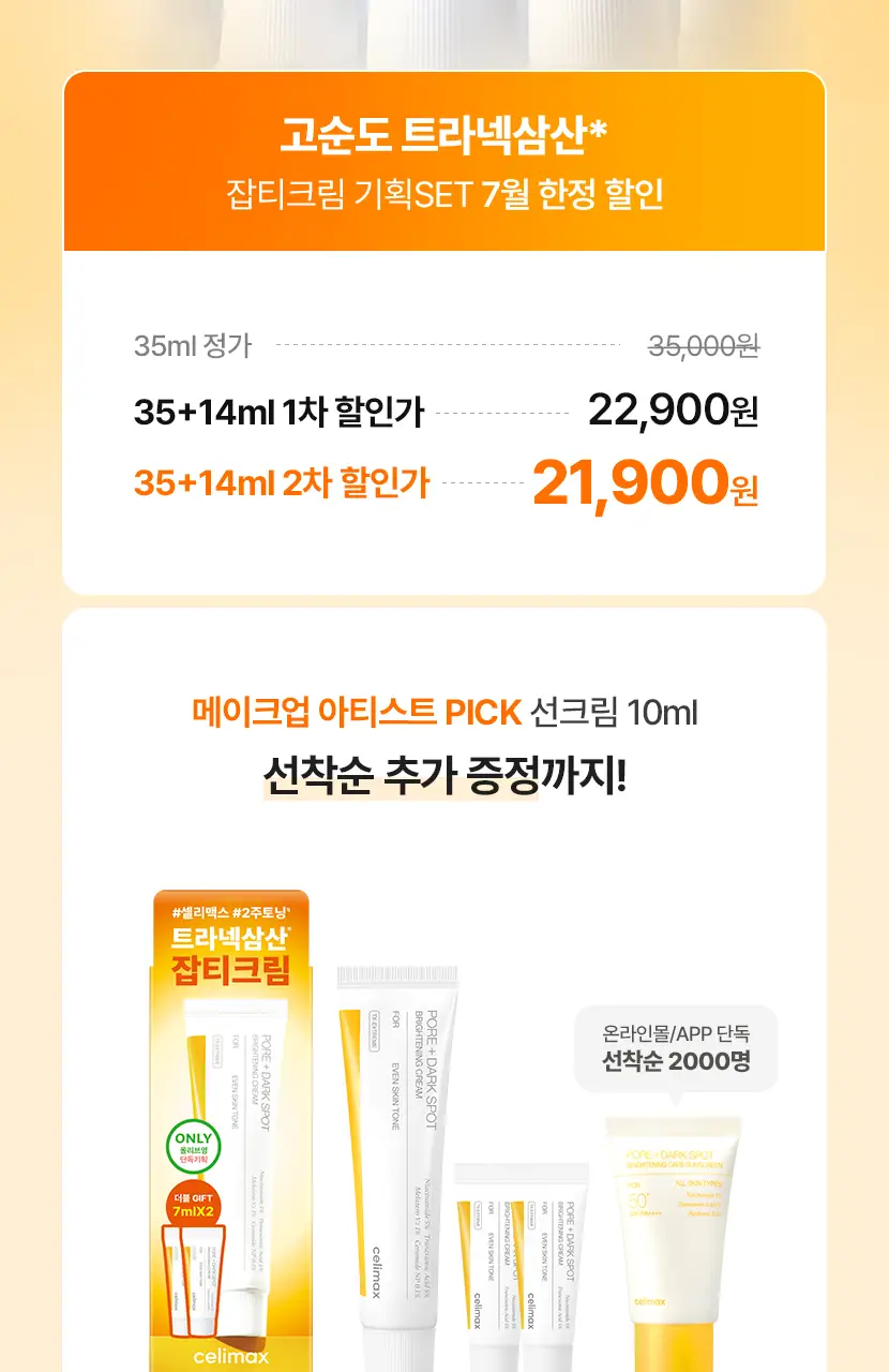 [흔적,기미,미백/TXA] 셀리맥스 트라넥삼산 잡티 크림 35ml 기획 (+14ml) 상세페이지 3